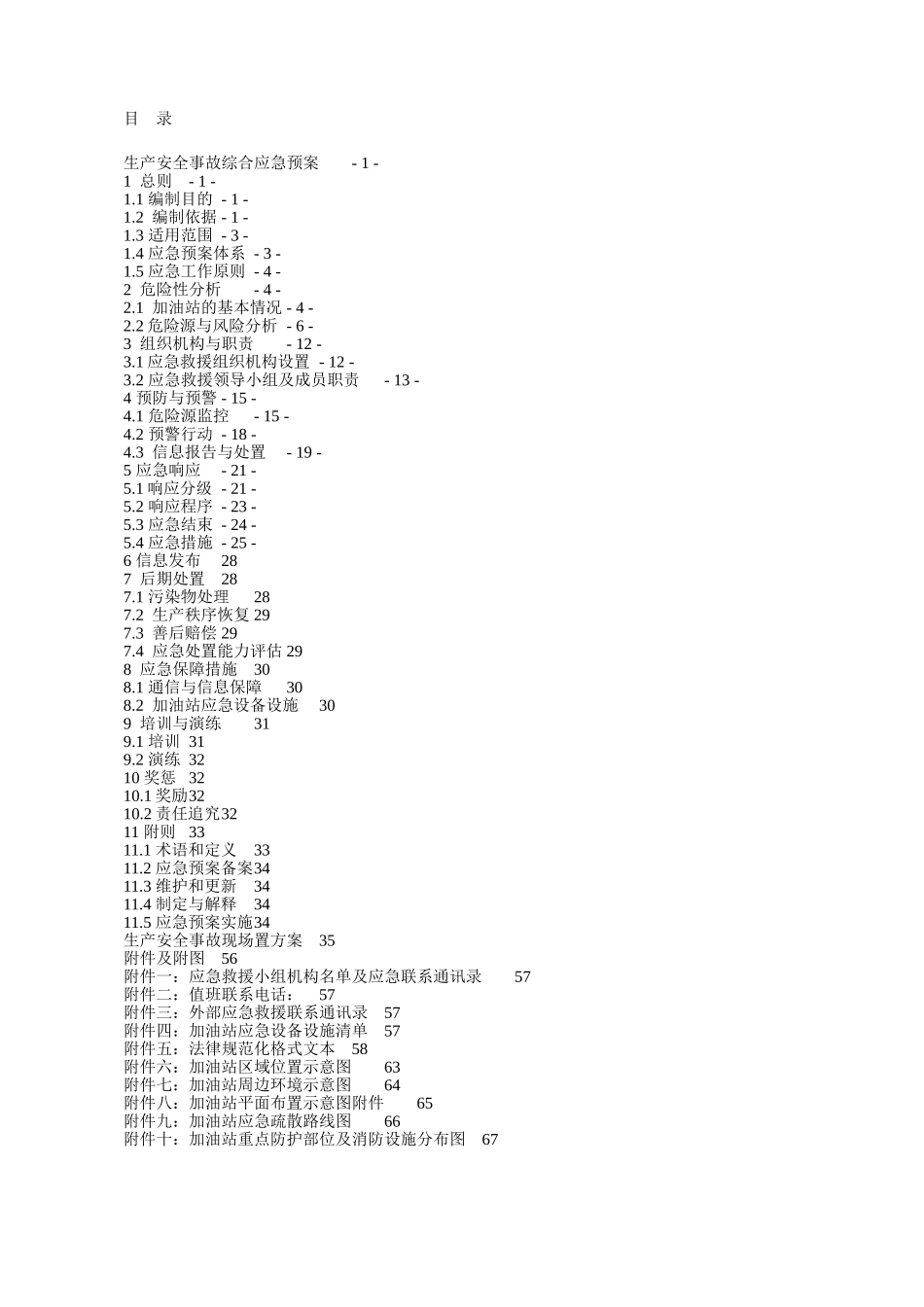 加油站综合预案生产安全事故应急预案_第3页
