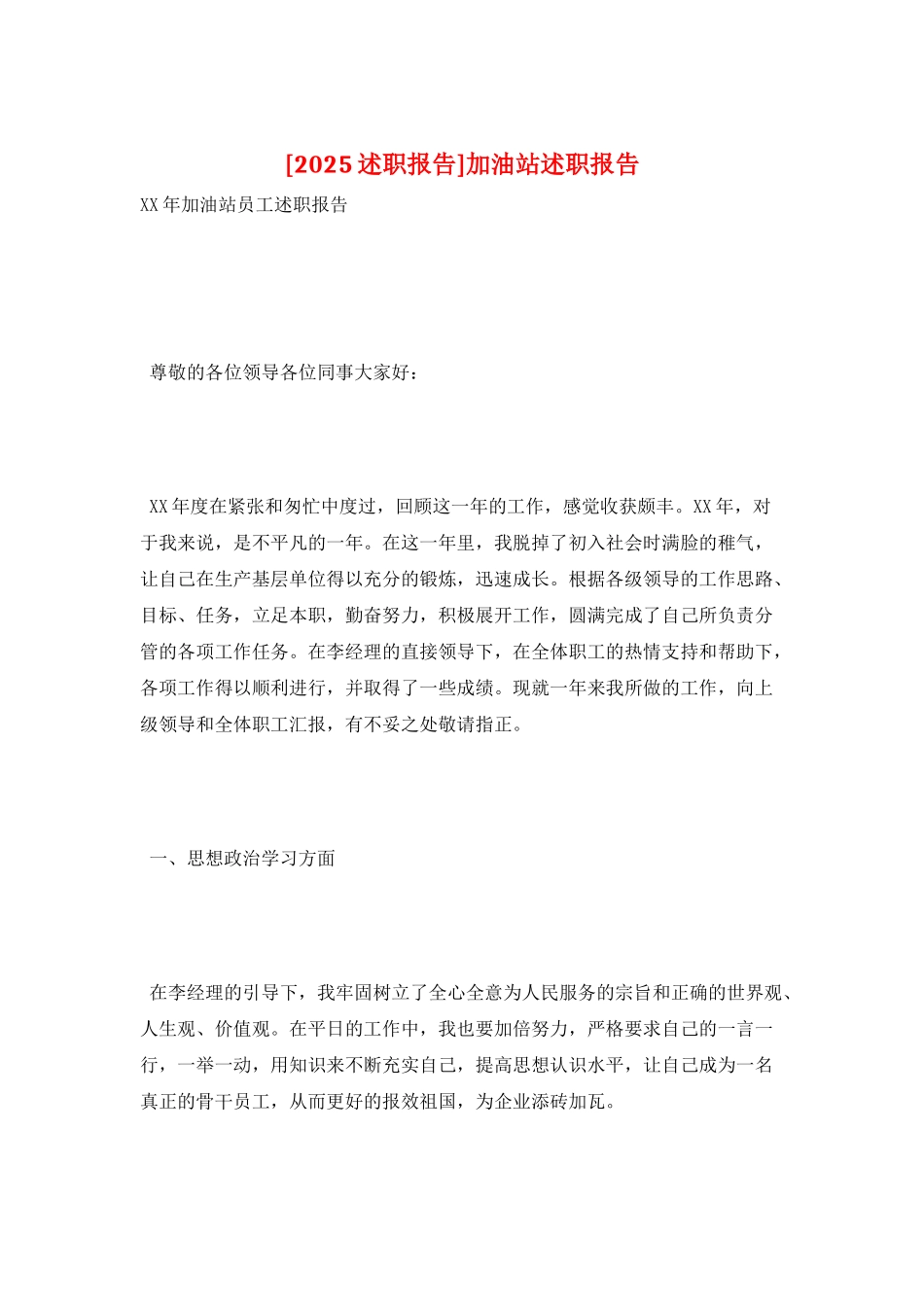 加油站述职报告_第1页