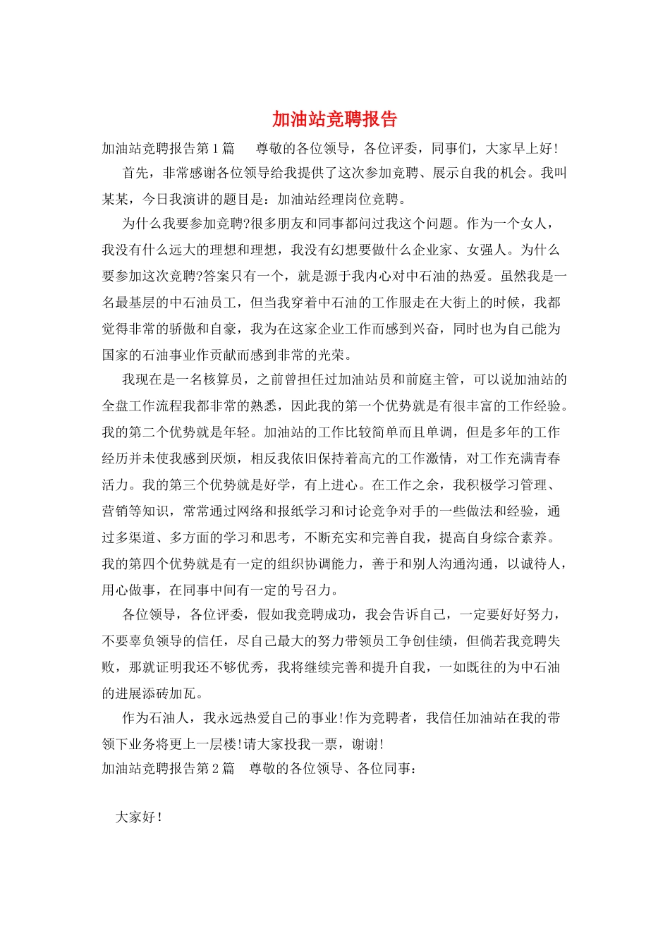 加油站竞聘报告_第1页