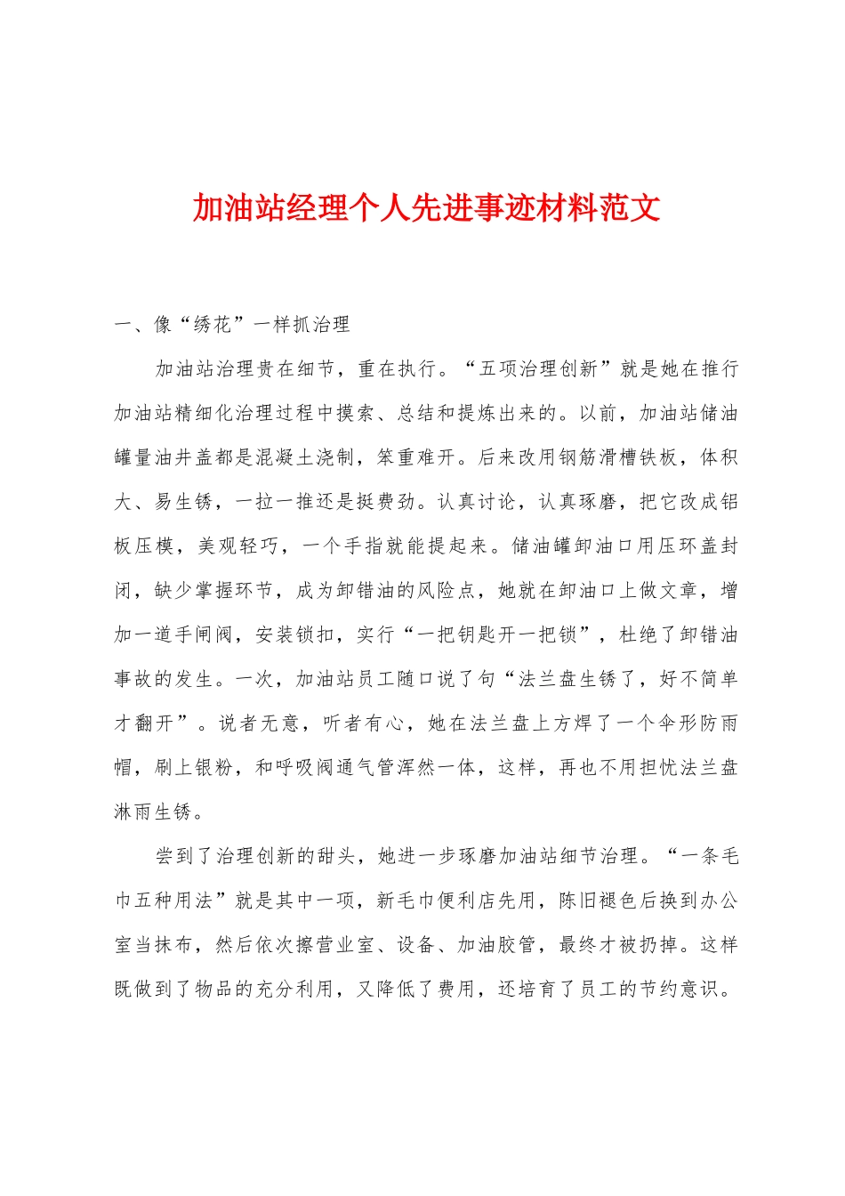 加油站经理个人先进事迹材料范文_第1页