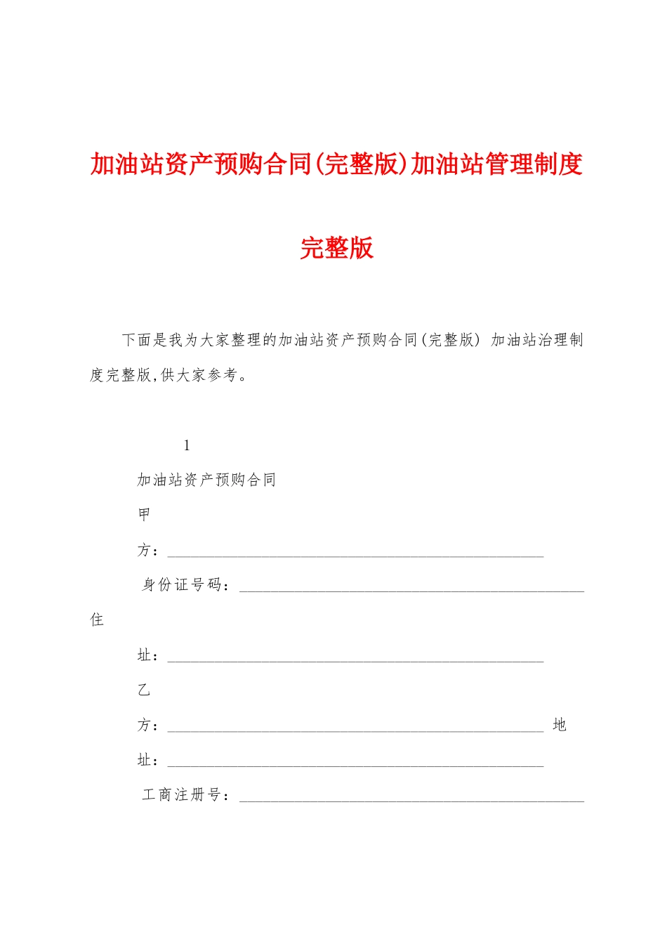 加油站资产预购合同加油站管理制度_第1页