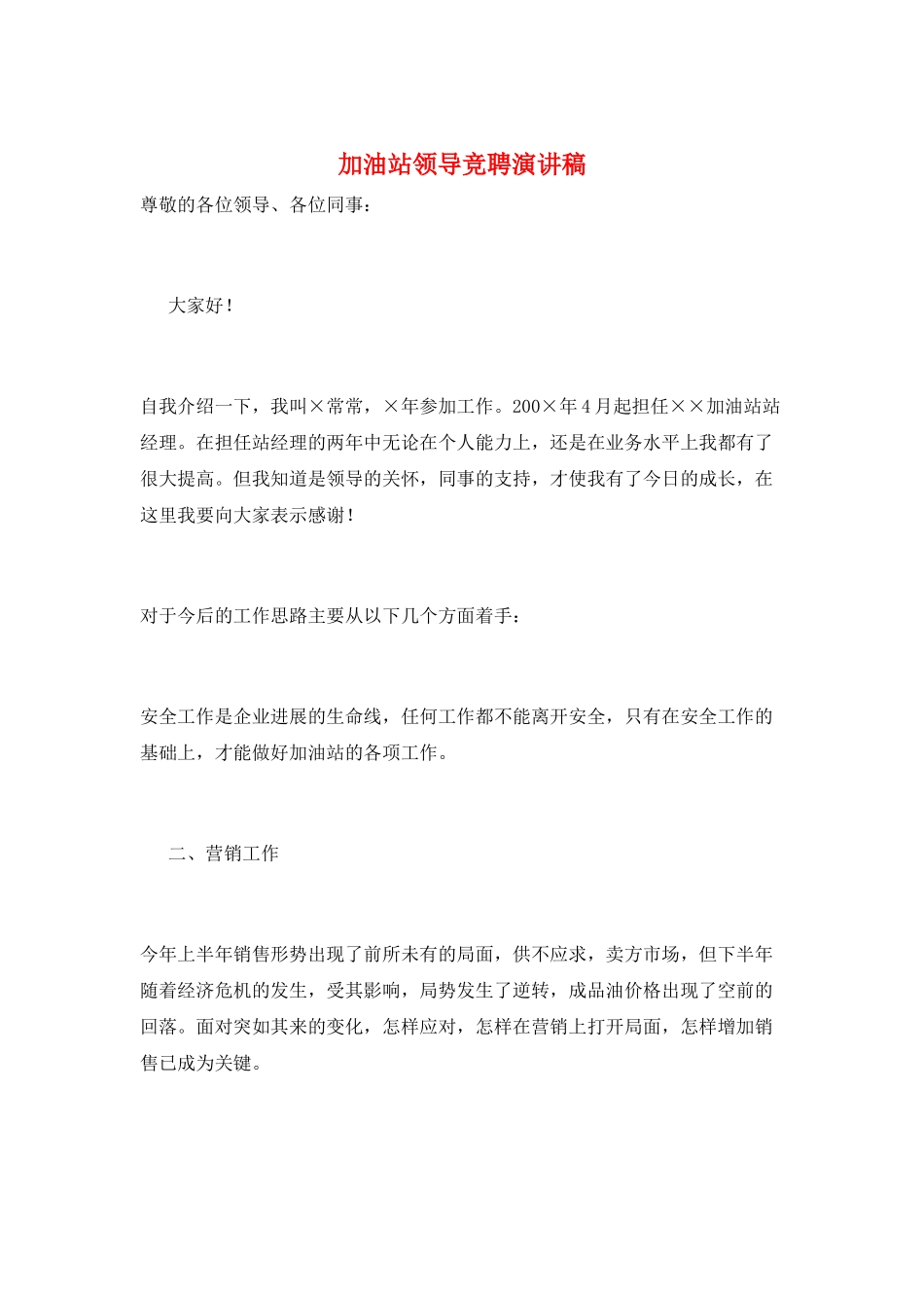 加油站领导竞聘演讲稿_第1页
