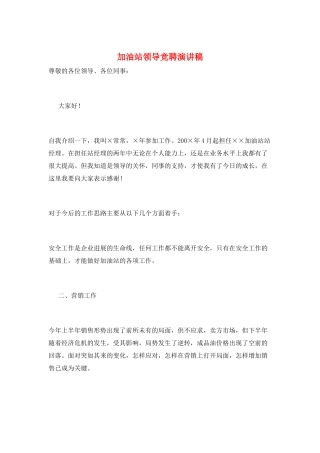 加油站领导竞聘演讲稿