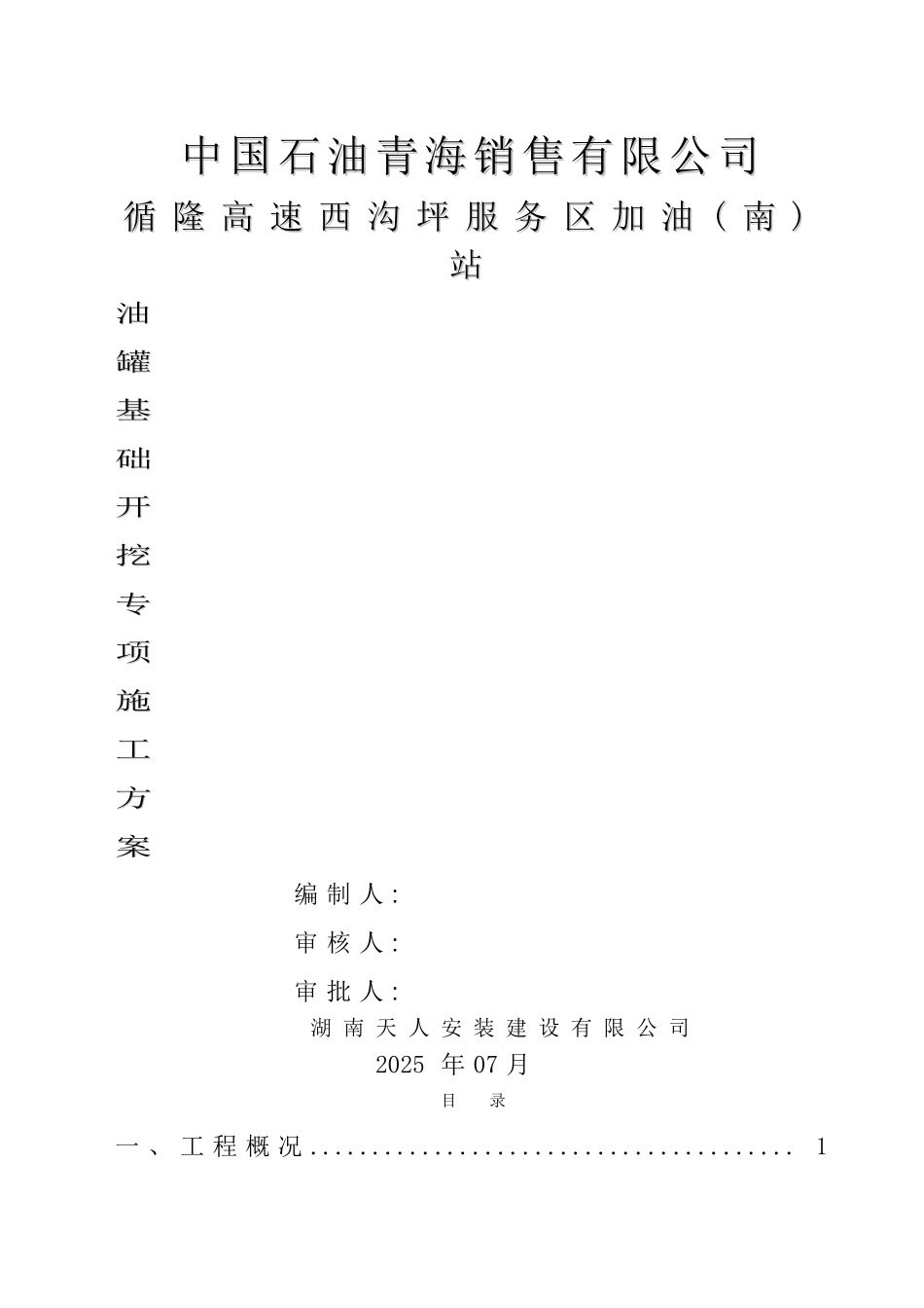 加油站罐基础土方开挖施工方案_第1页