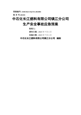 加油船应急预案