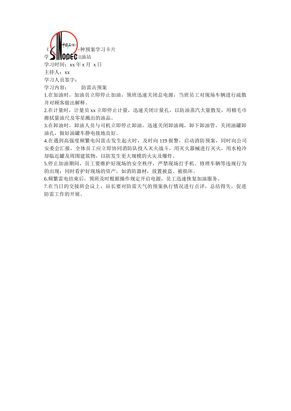 加油站防雷击预案_第1页