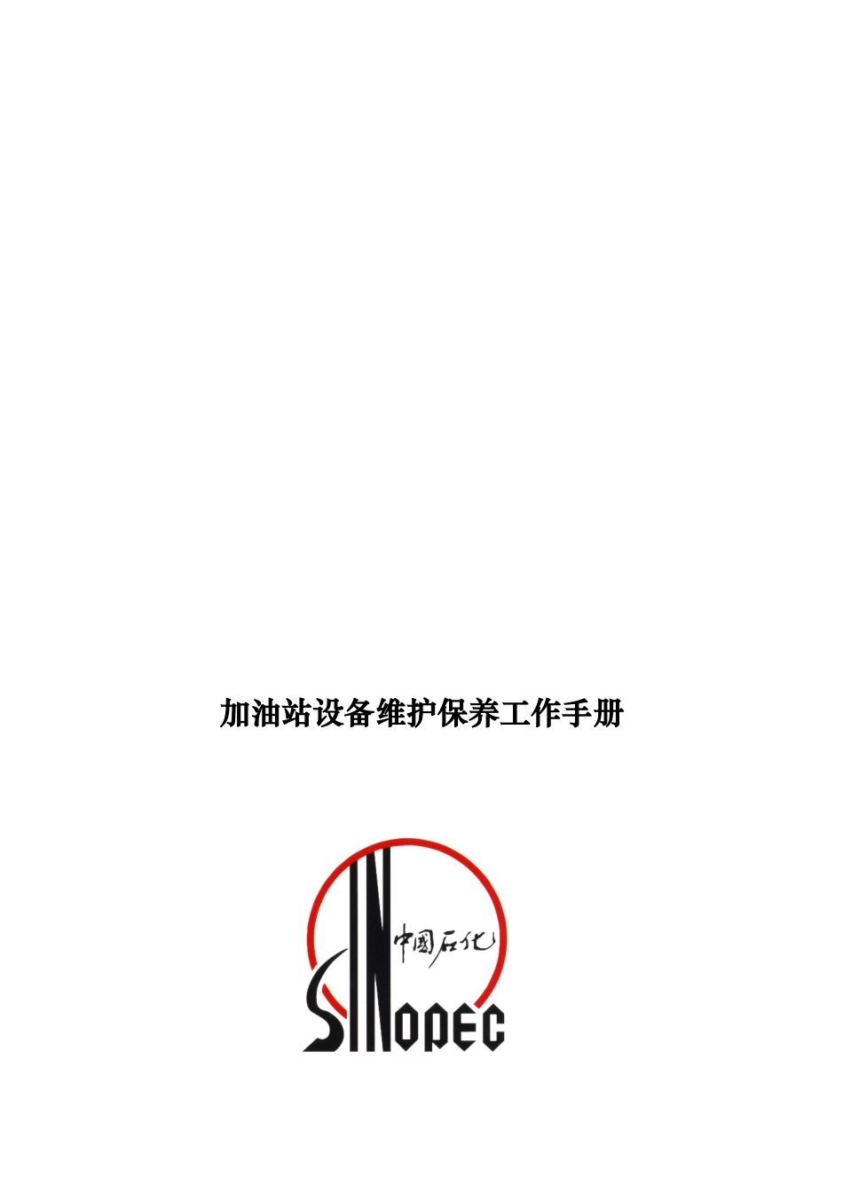 加油站设备维护保养手册_第1页