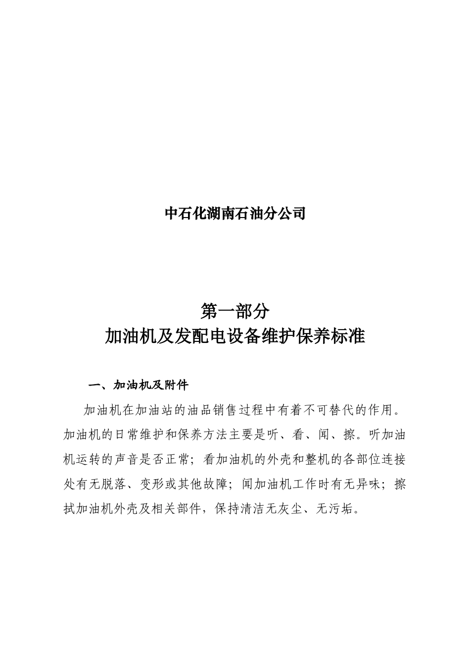 加油站设备维护保养手册_第2页