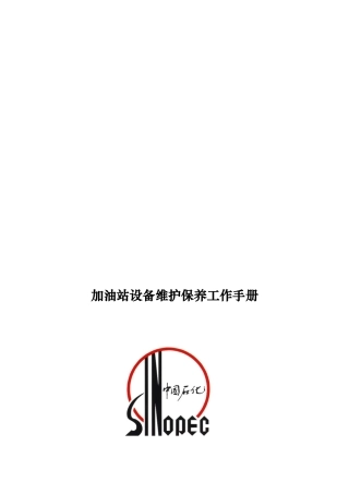 加油站设备维护保养手册