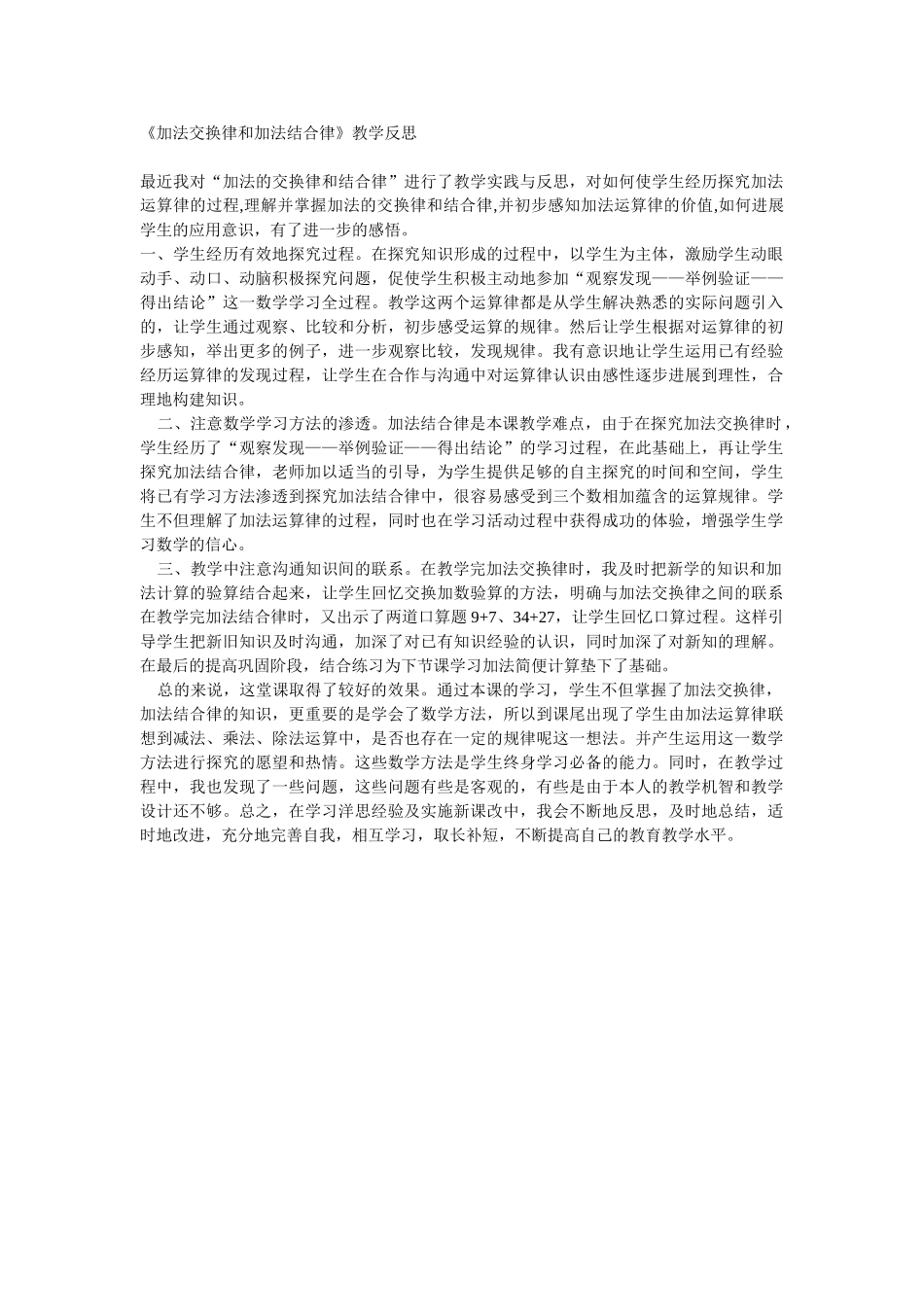 加法交换律和加法结合律教学反思_第1页