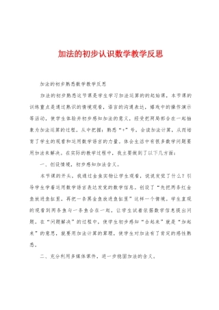 加法的初步认识数学教学反思