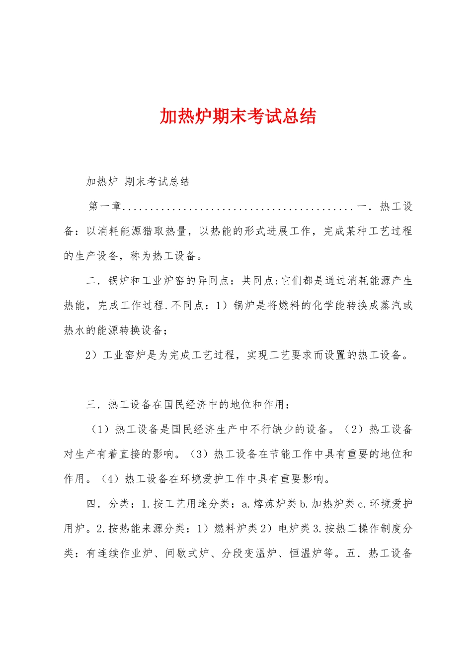 加热炉期末考试总结_第1页
