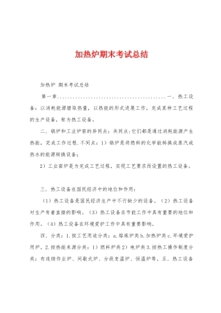 加热炉期末考试总结