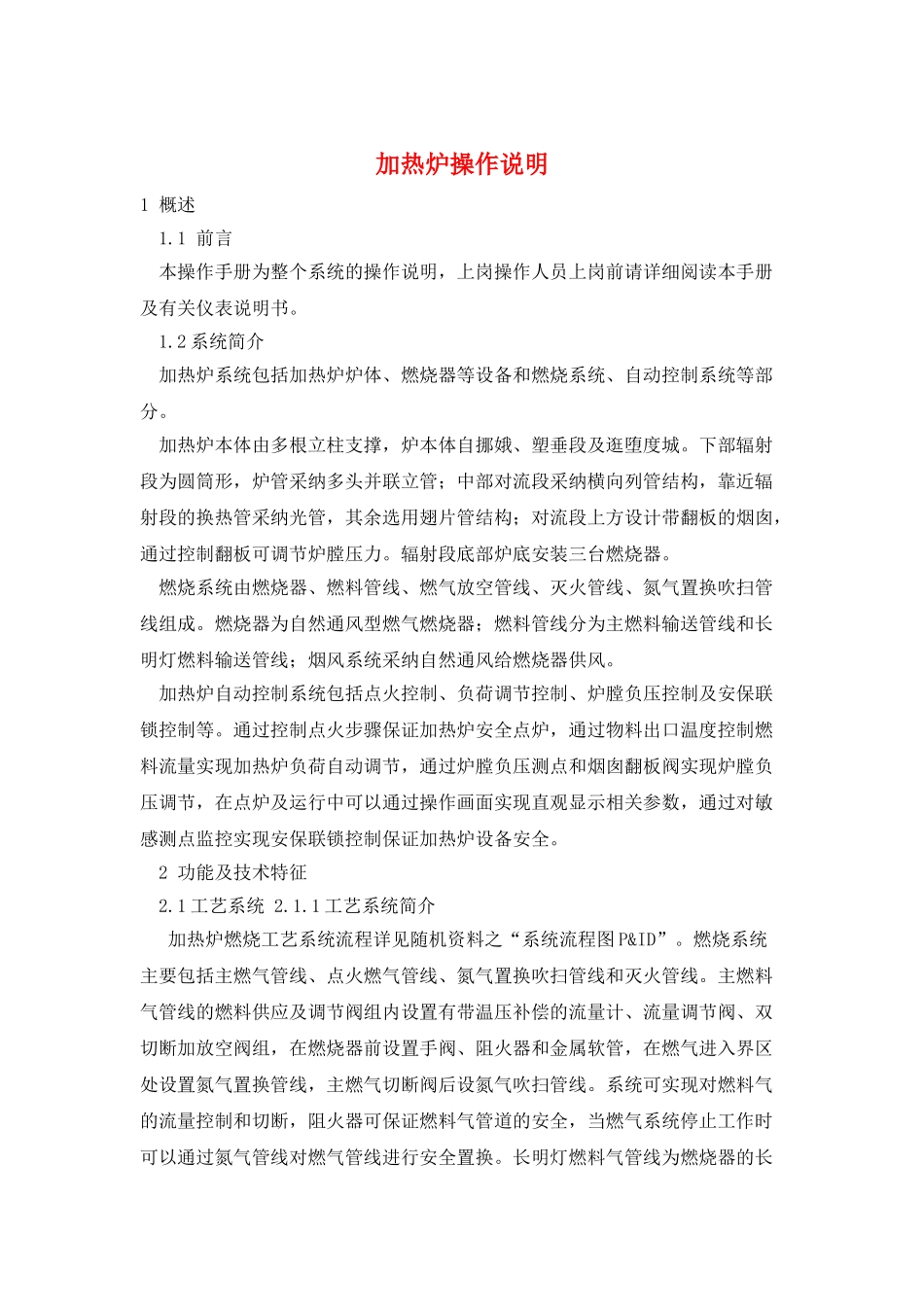 加热炉操作说明_第1页
