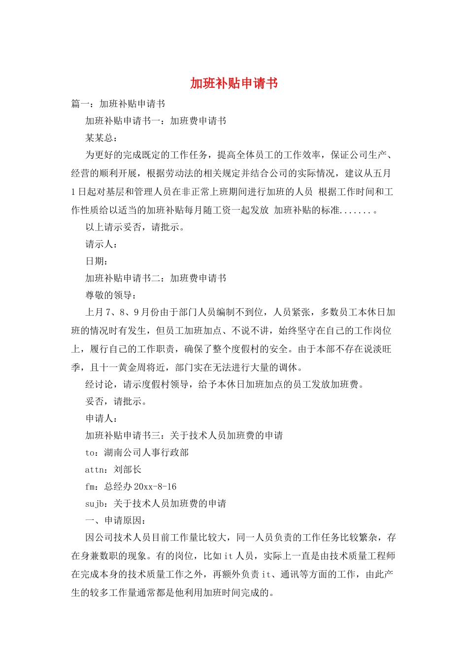加班补贴申请书_第1页