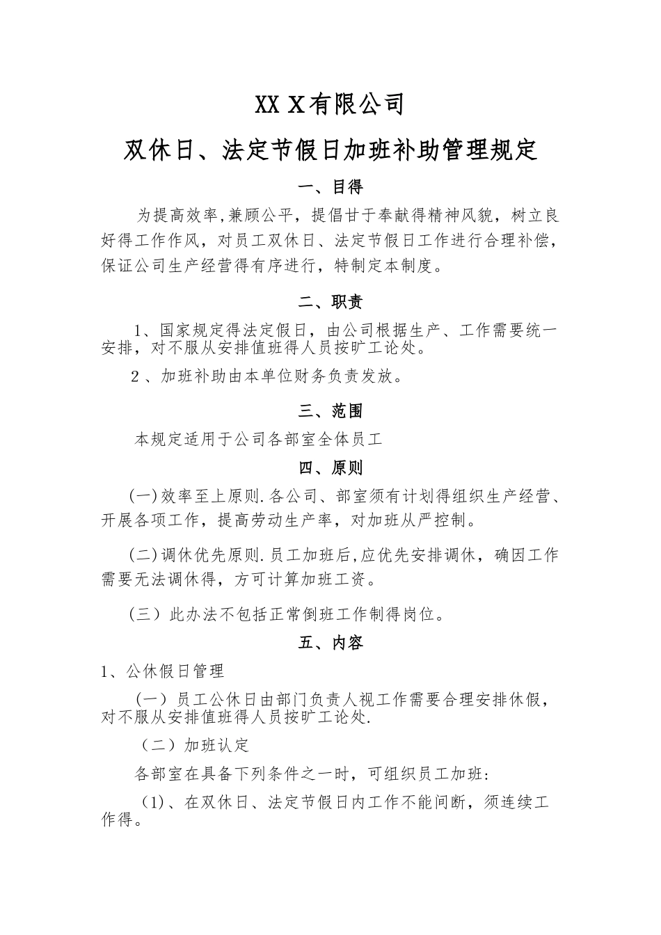 加班补助管理规定_第1页