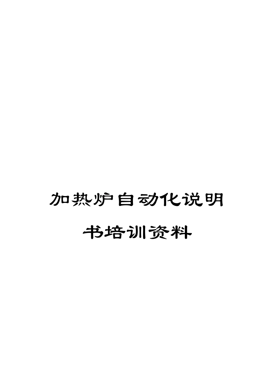 加热炉自动化说明书培训资料_第1页
