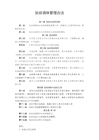 加班调休管理办法
