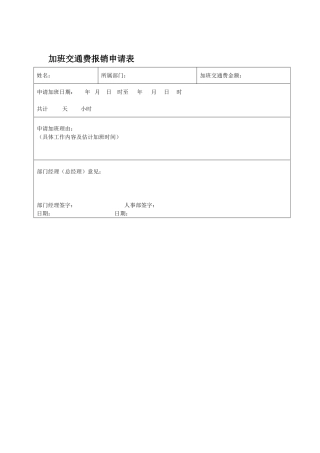 加班交通费报销申请表