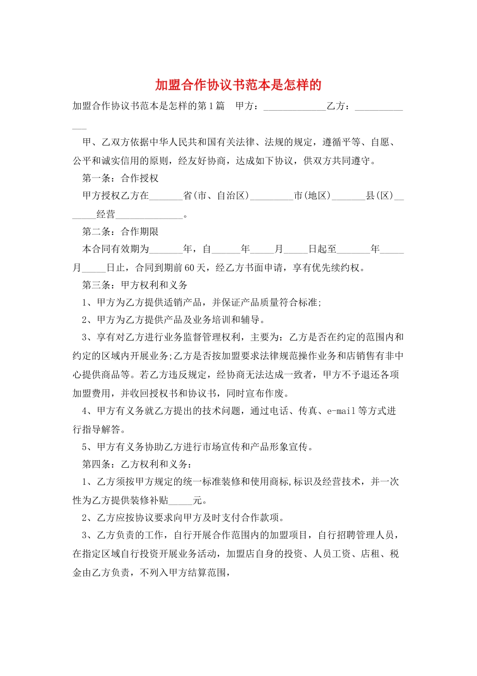 加盟合作协议书范本是怎样的_第1页