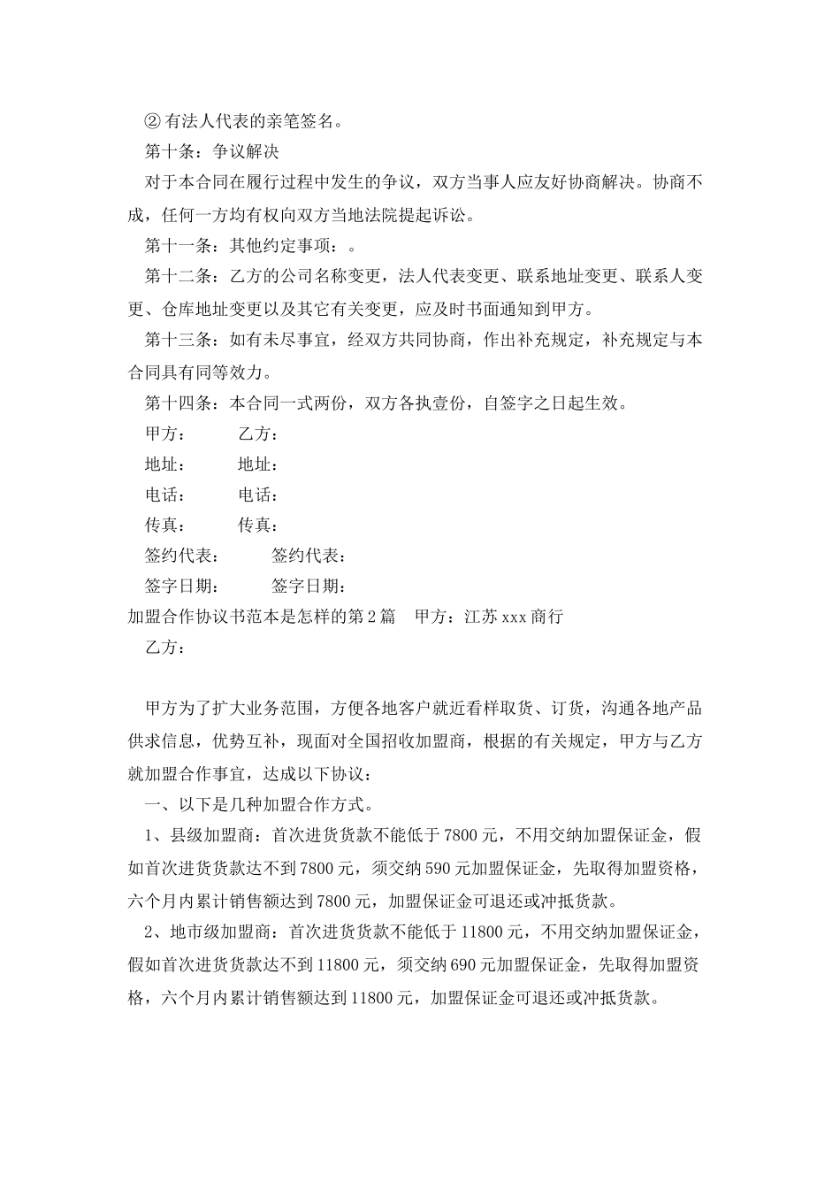 加盟合作协议书范本是怎样的_第3页