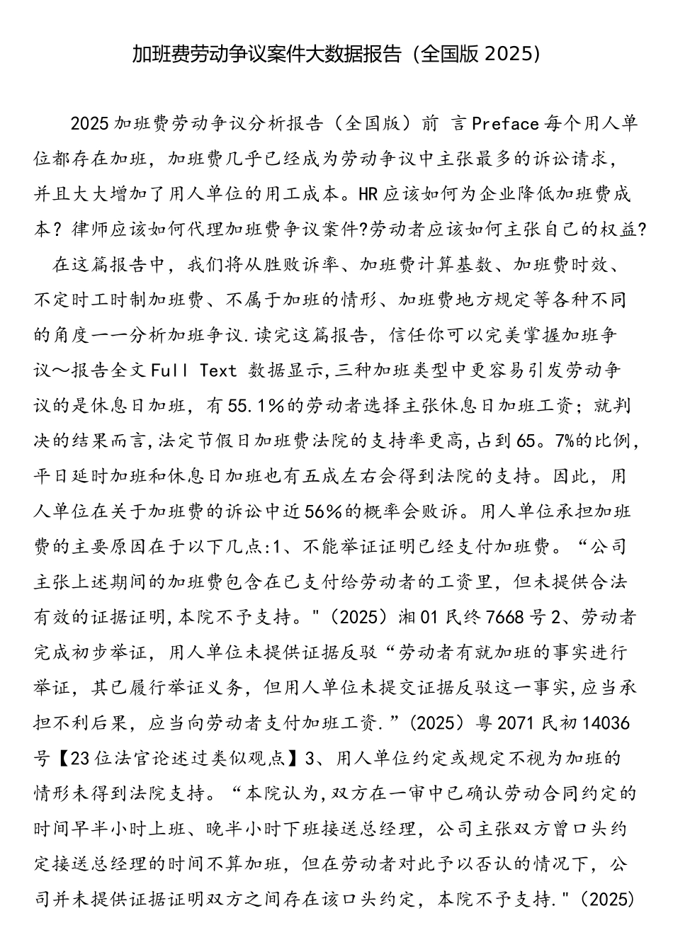 加班费劳动争议案件大数据报告_第1页