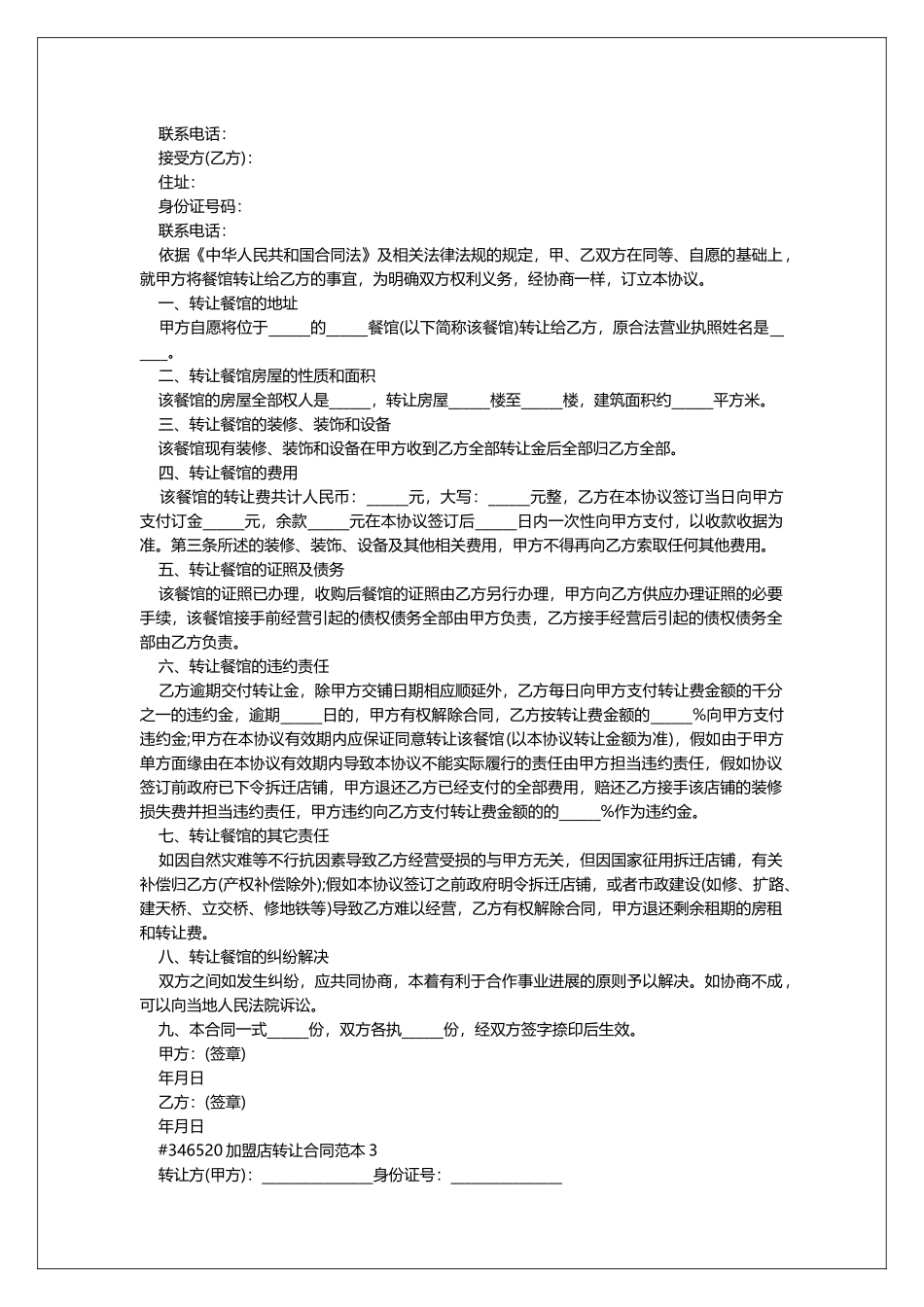 加盟店转让合同范本_第2页