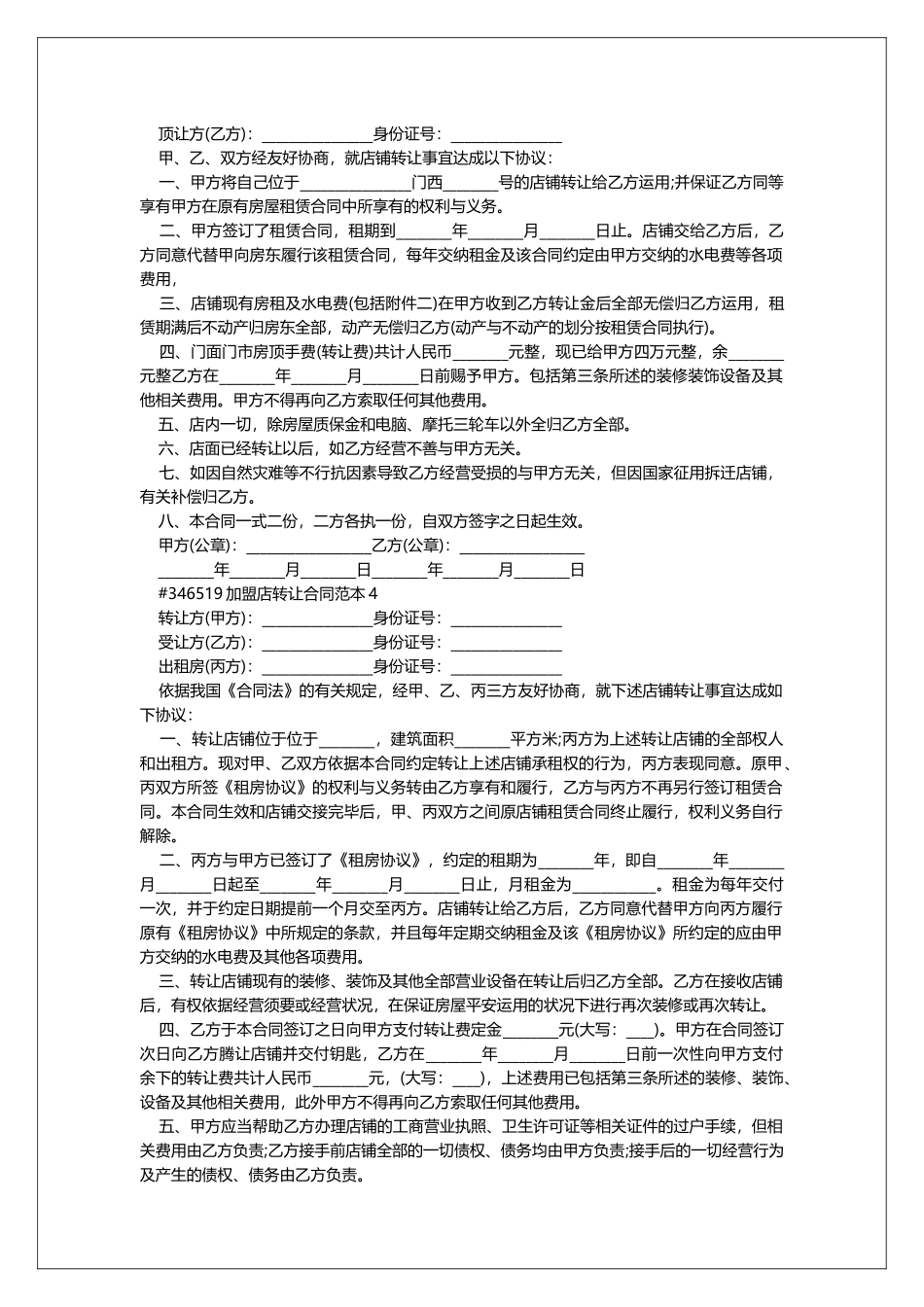 加盟店转让合同范本_第3页