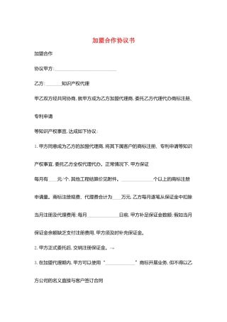 加盟合作协议书