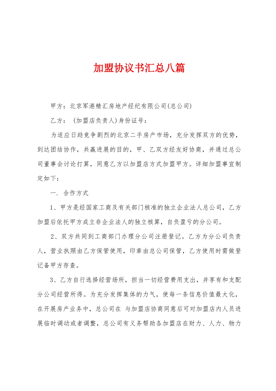 加盟协议书汇总八篇_第1页