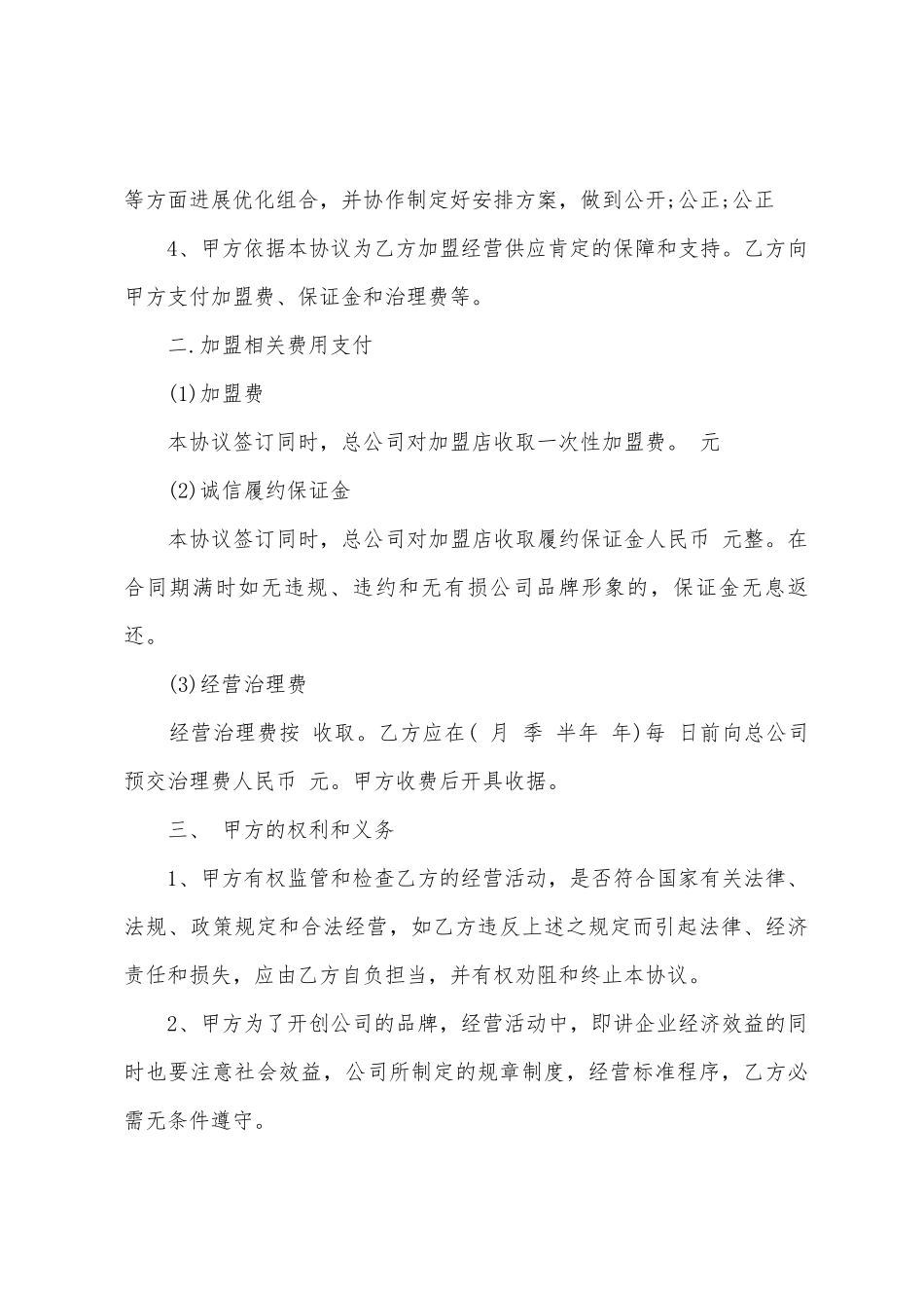 加盟协议书汇总八篇_第2页