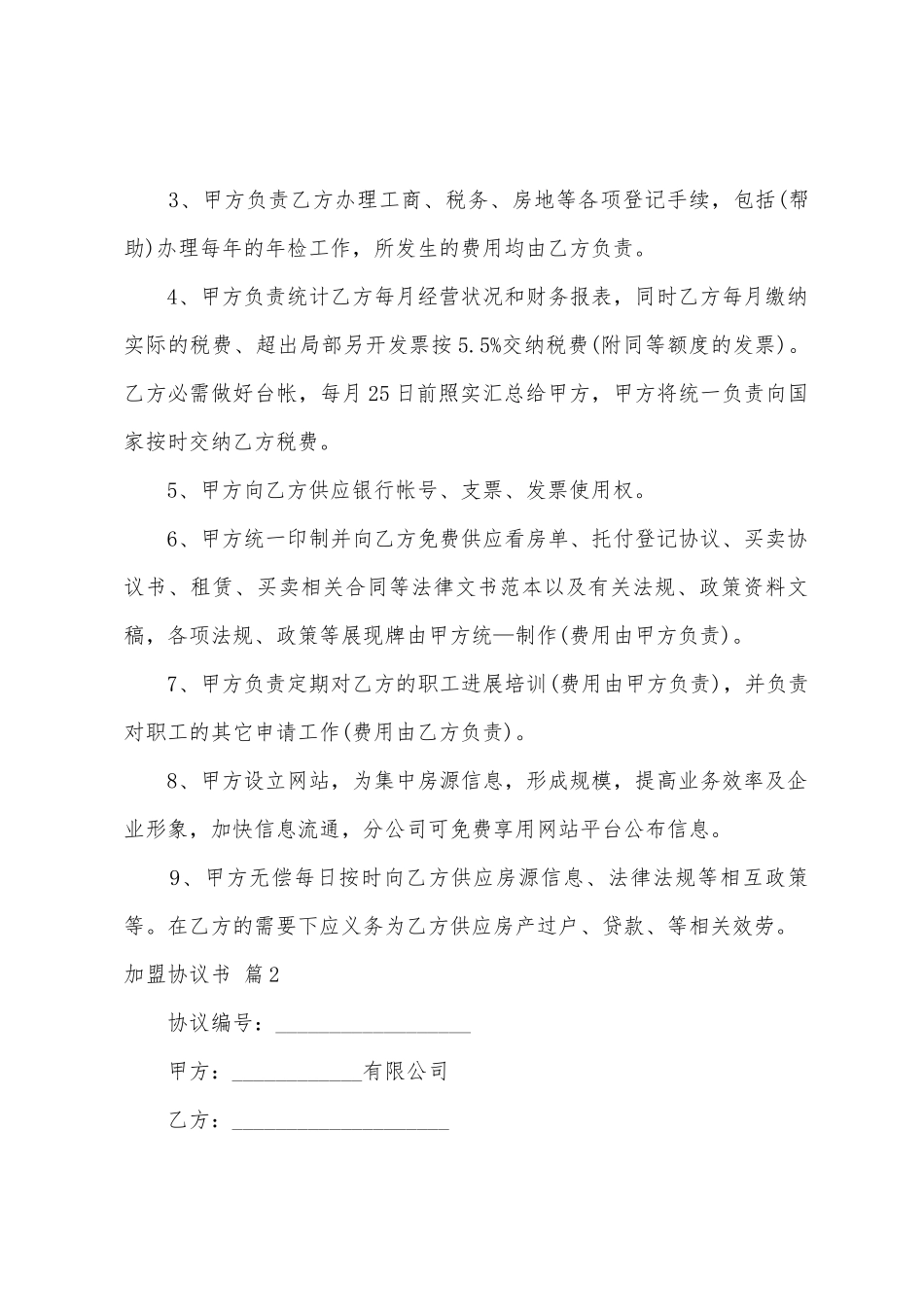 加盟协议书汇总八篇_第3页