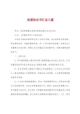 加盟协议书汇总八篇