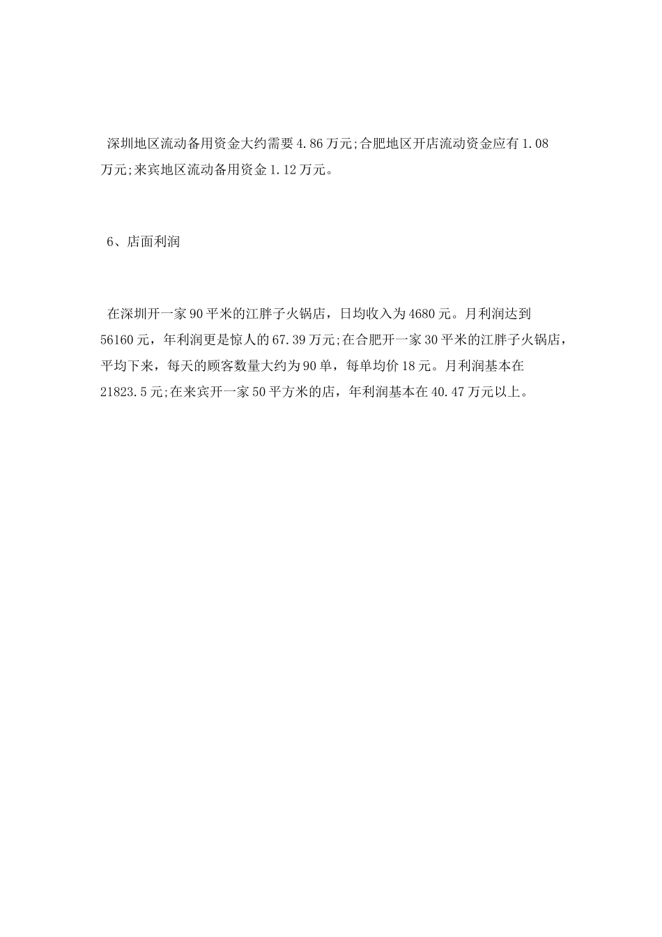 加盟江胖子火锅赚钱吗_第2页