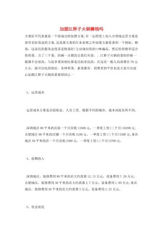 加盟江胖子火锅赚钱吗