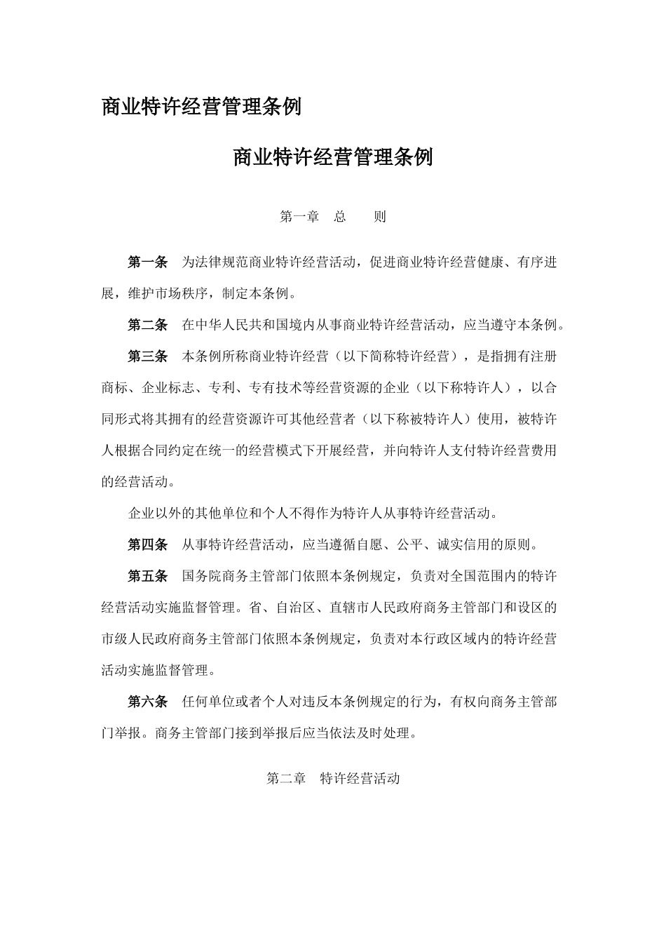加盟连锁会用到的法规--商业特许经营管理条例_第1页