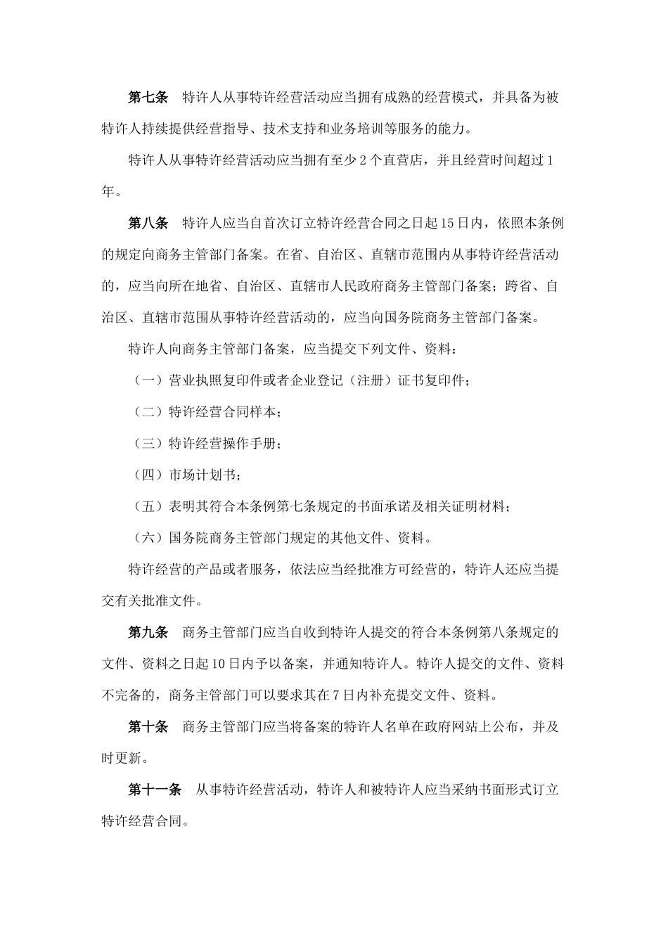 加盟连锁会用到的法规--商业特许经营管理条例_第2页
