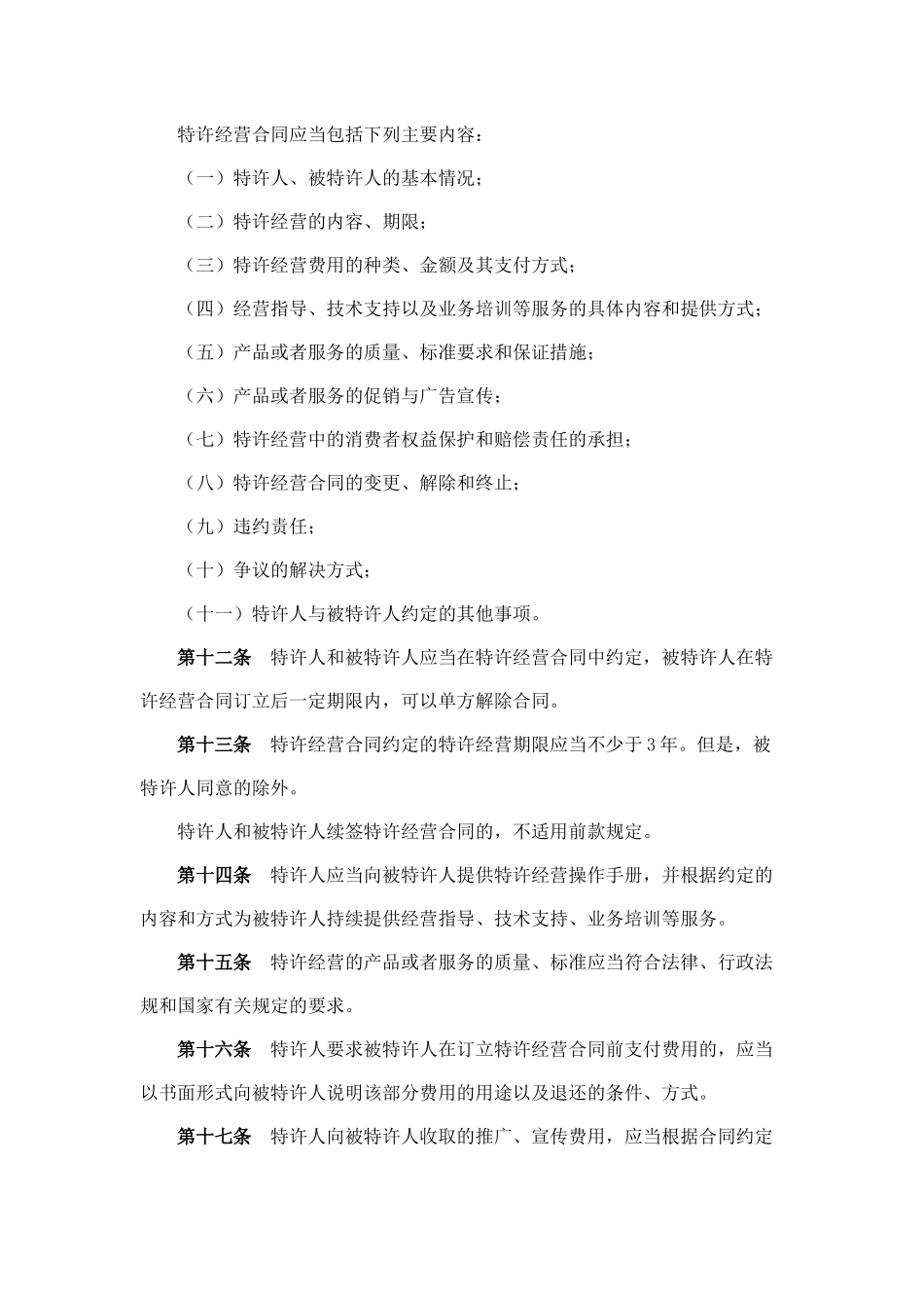 加盟连锁会用到的法规--商业特许经营管理条例_第3页