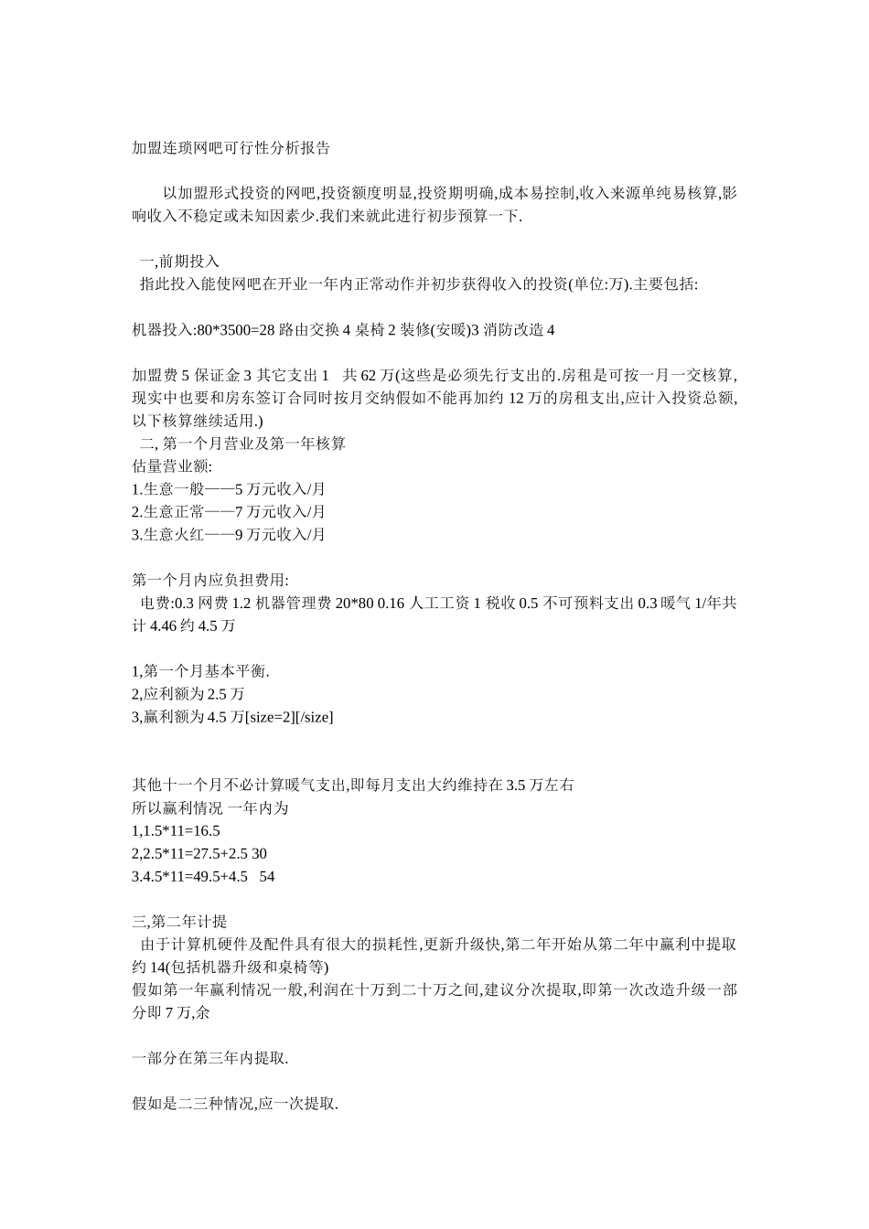 加盟连琐网吧可行性分析报告_第1页