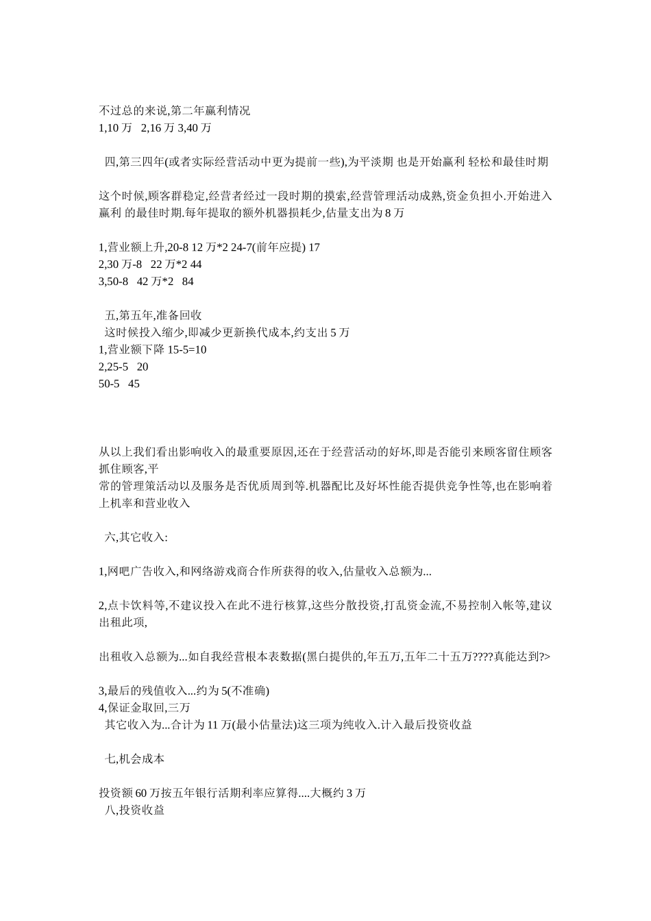 加盟连琐网吧可行性分析报告_第2页