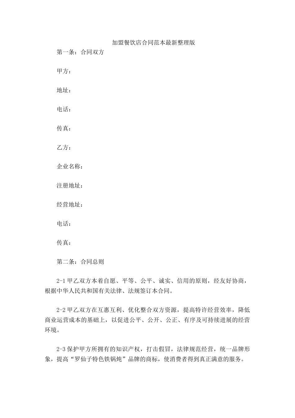 加盟餐饮店合同范本最新_第2页