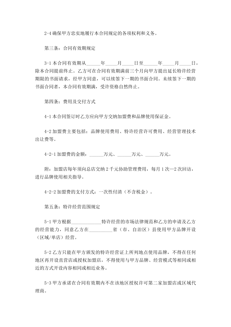 加盟餐饮店合同范本最新_第3页