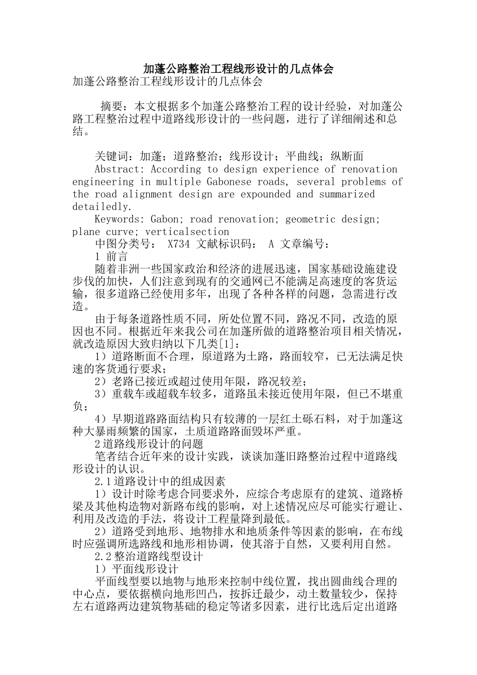 加蓬公路整治工程线形设计的几点体会_第1页