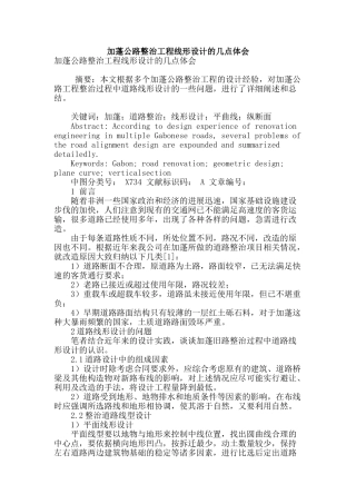 加蓬公路整治工程线形设计的几点体会