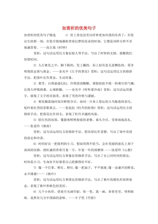 加赏析的优美句子