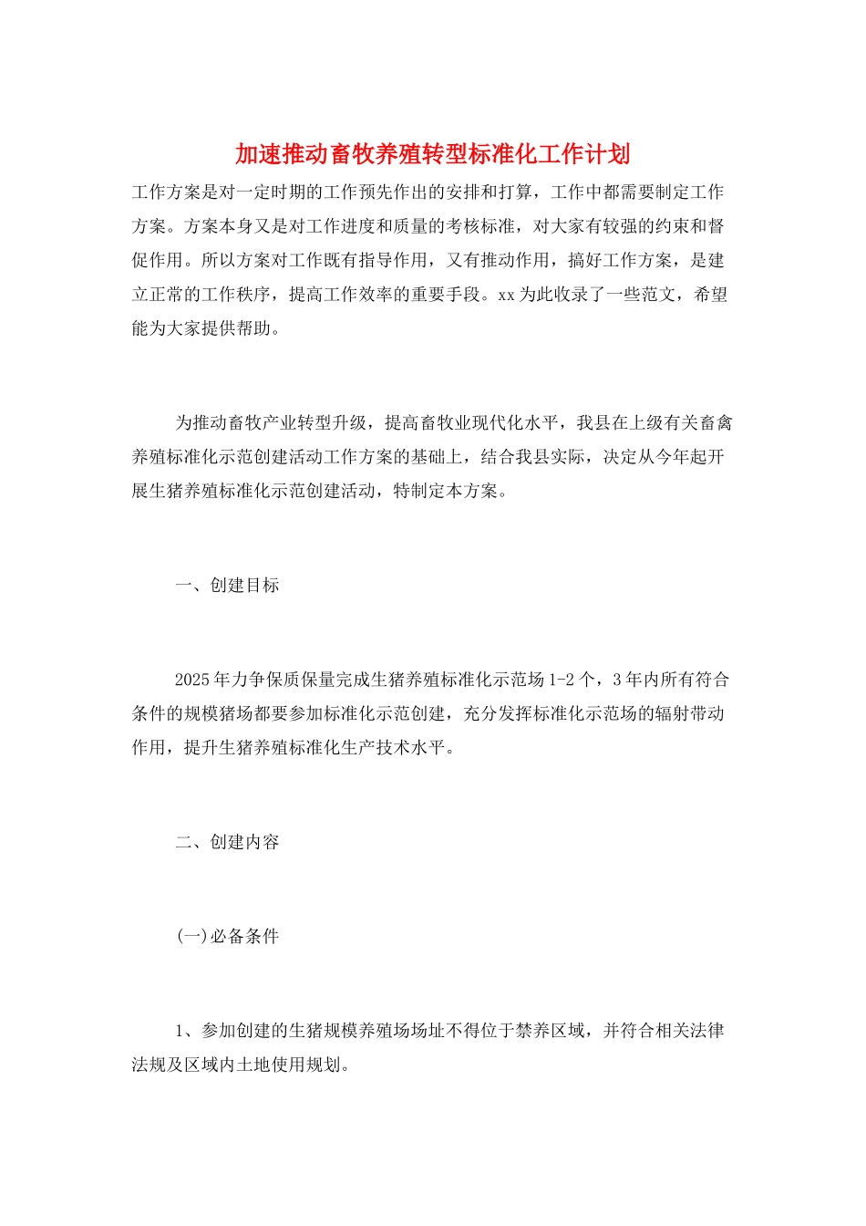 加速推动畜牧养殖转型标准化工作计划_第1页