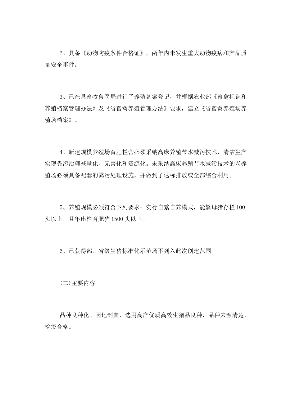 加速推动畜牧养殖转型标准化工作计划_第2页