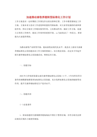 加速推动畜牧养殖转型标准化工作计划