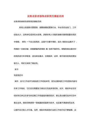 劣势求职者修饰求职简历模板范例
