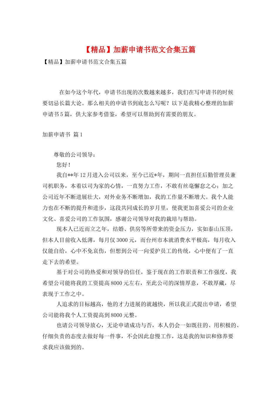 加薪申请书范文合集五篇_第1页